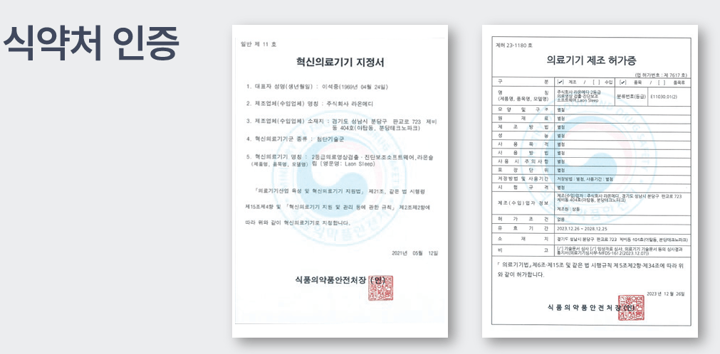 식품의약품안전처 허가 획득 및 혁신의료기기 지정 (11호)